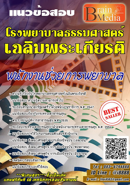 โหลดแนวข้อสอบ พนักงานช่วยการพยาบาล โรงพยาบาลธรรมศาสตร์เฉลิมพระเกียรติ