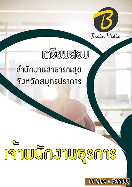 โหลดแนวข้อสอบ เจ้าพนักงานธุรการ สำนักงานสาธารณสุขจังหวัดสมุทรปราการ
