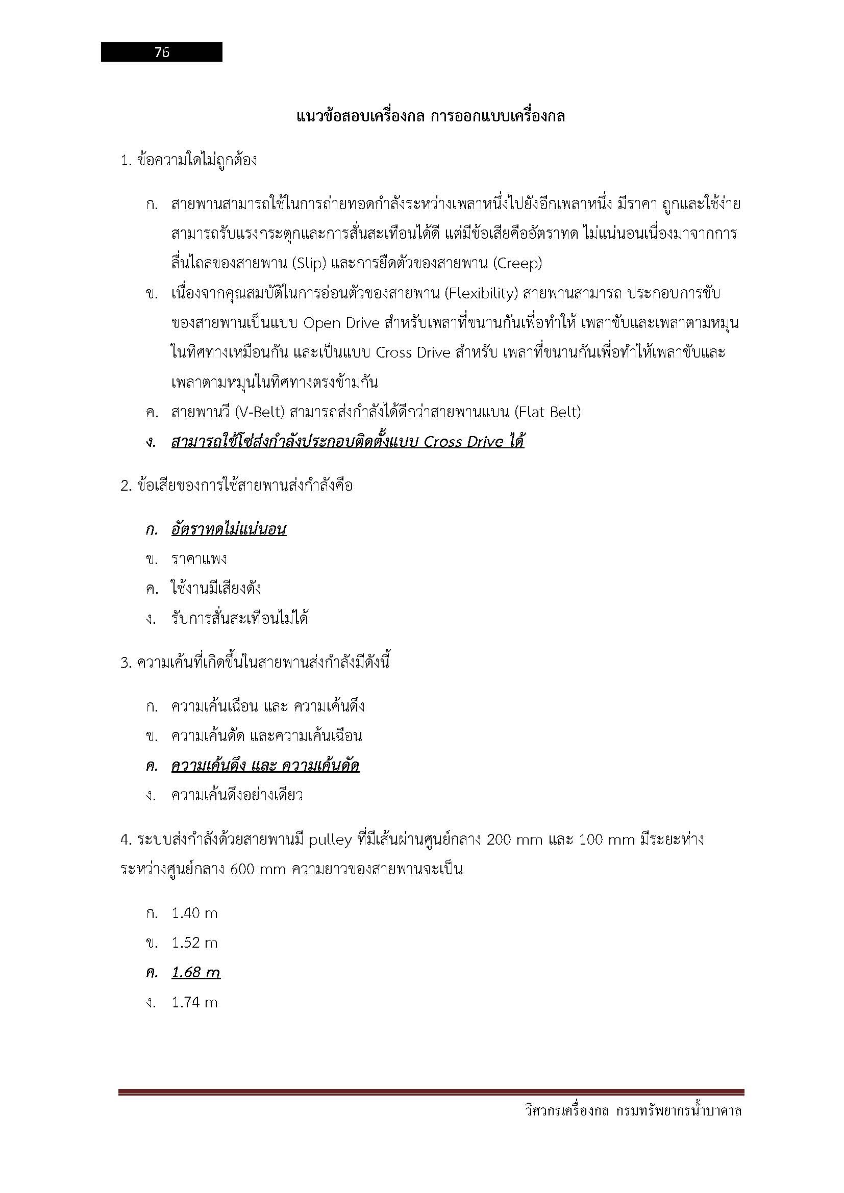 โหลดแนวข้อสอบ วิศวกรเครื่องกล กรมทรัพยากรน้ำบาดาล