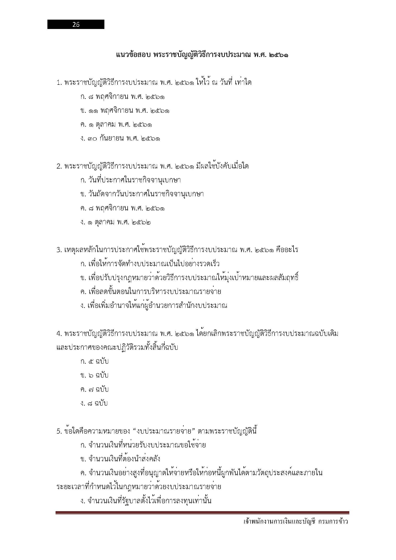โหลดแนวข้อสอบ เจ้าพนักงานการเงินและบัญชี กรมการข้าว