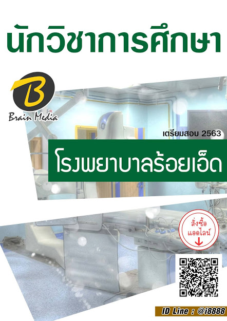 โหลดแนวข้อสอบ นักวิชาการศึกษา โรงพยาบาลร้อยเอ็ด