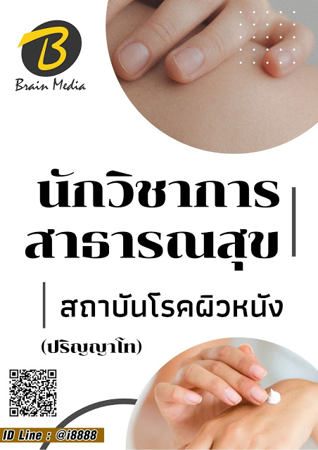 โหลดแนวข้อสอบ นักวิชาการสาธารณสุข (ปริญญาโท) สถาบันโรคผิวหนัง