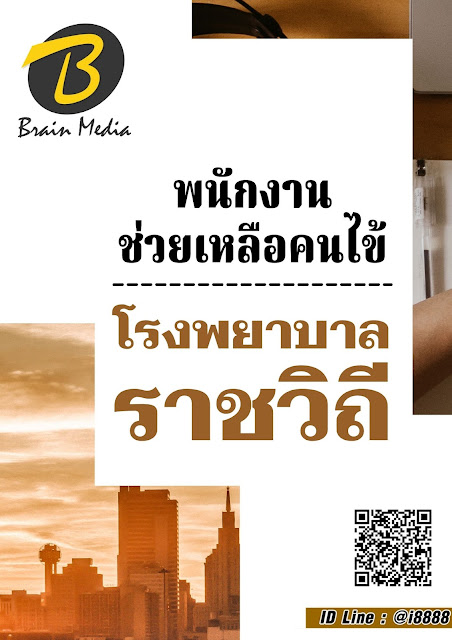 โหลดแนวข้อสอบ พนักงานช่วยเหลือคนไข้ โรงพยาบาลราชวิถี
