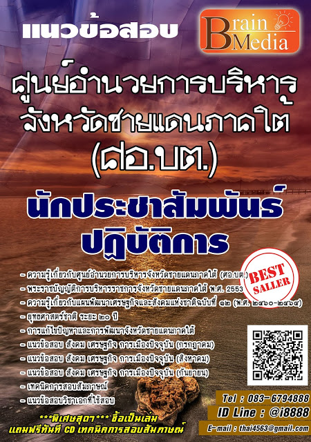 โหลดแนวข้อสอบ นักประชาสัมพันธ์ปฏิบัติการ ศูนย์อำนวยการบริหารจังหวัดชายแดนภาคใต้ (ศอ.บต.)