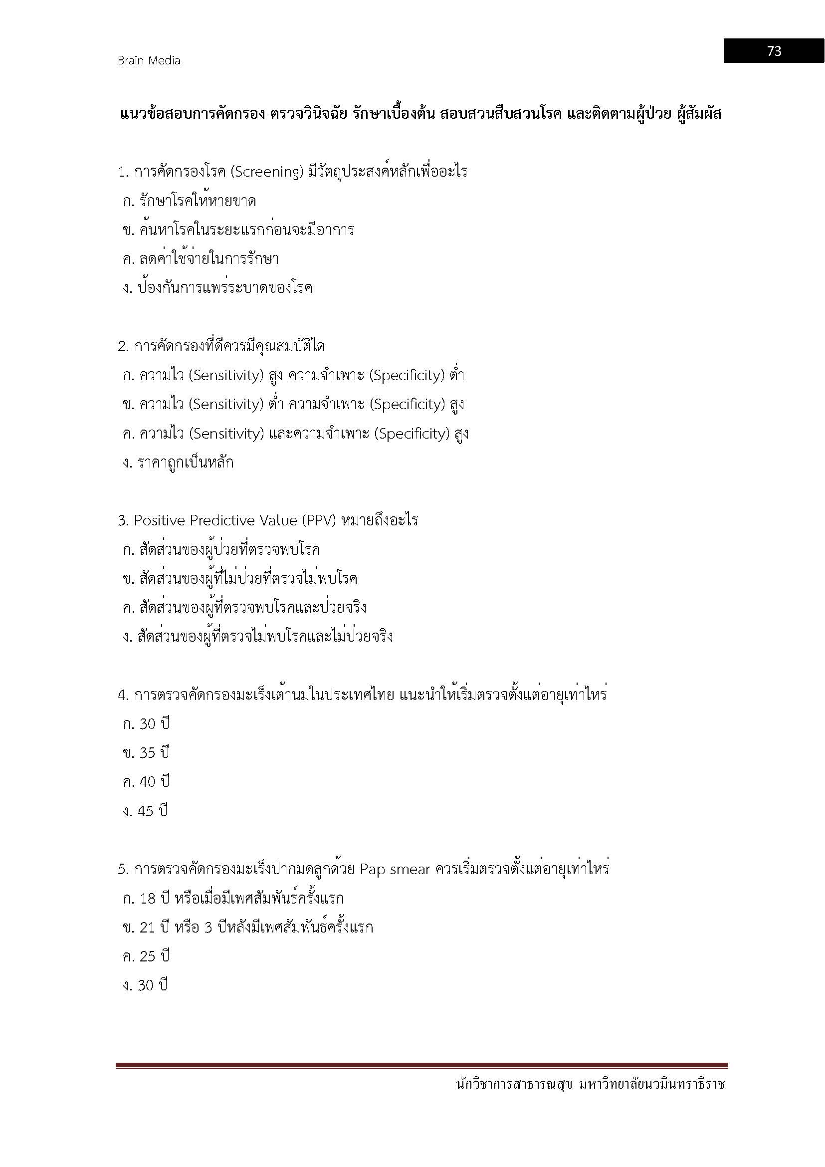 โหลดแนวข้อสอบ นักวิชาการสาธารณสุข มหาวิทยาลัยนวมินทราธิราช