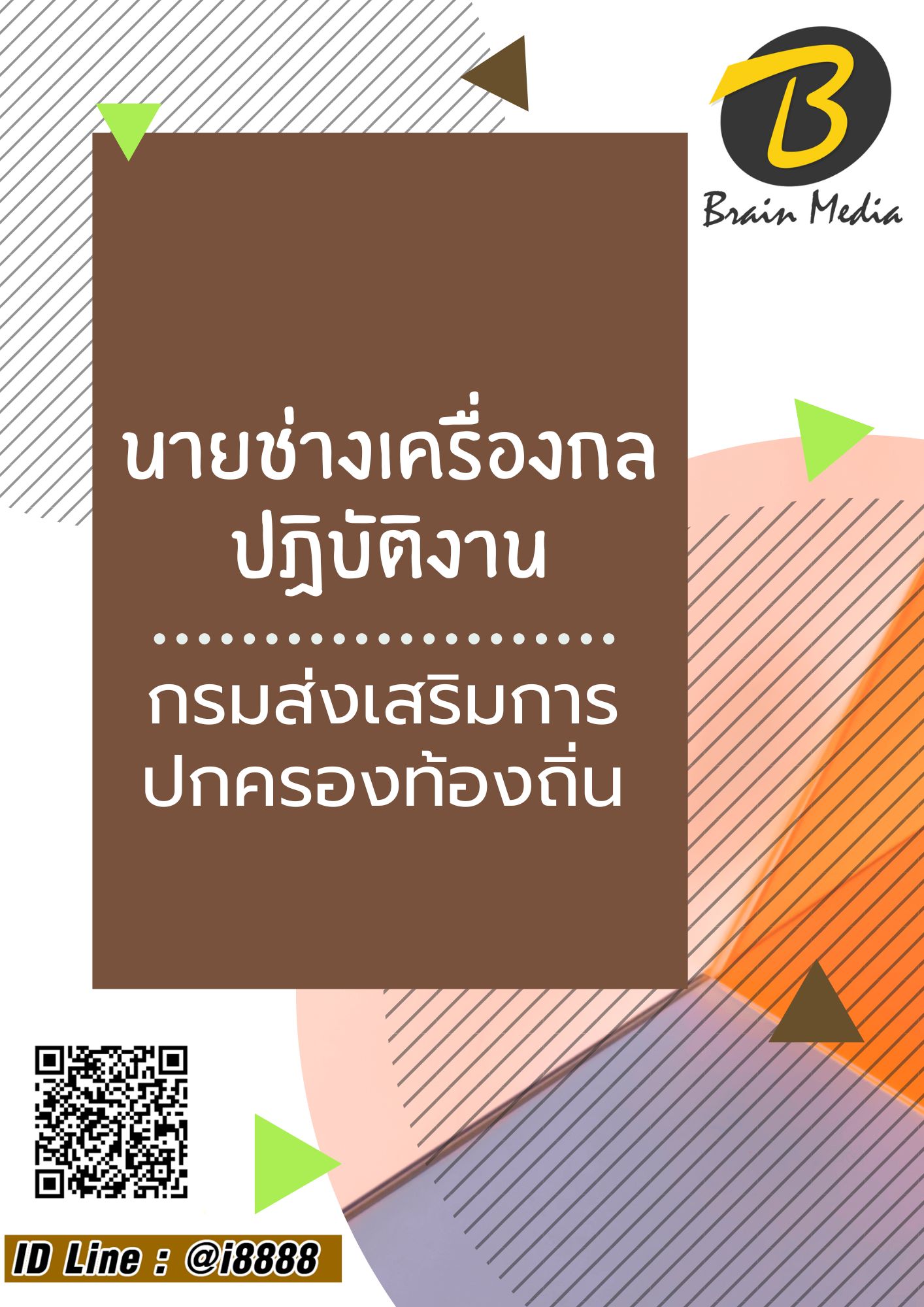 โหลดแนวข้อสอบ นายช่างเครื่องกลปฏิบัติงาน กรมส่งเสริมการปกครองท้องถิ่น (อปท.)