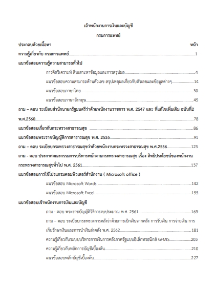 โหลดแนวข้อสอบ เจ้าพนักงานการเงินและบัญชี กรมการแพทย์