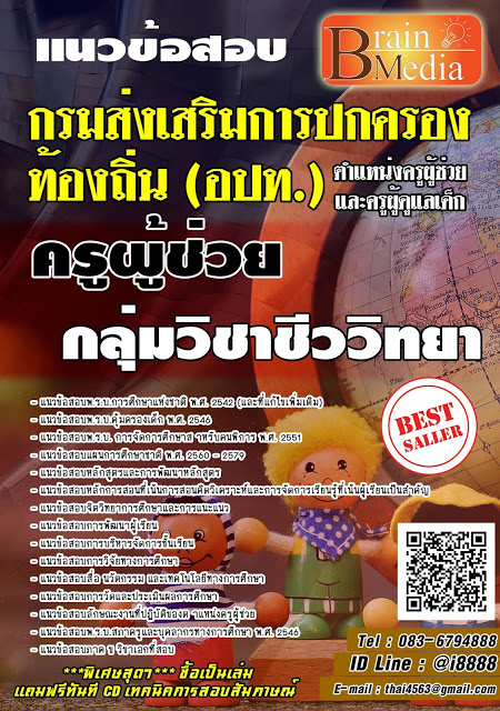 โหลดแนวข้อสอบ ครูผู้ช่วย กลุ่มวิชาชีววิทยา กรมส่งเสริมการปกครองท้องถิ่น (อปท.)
