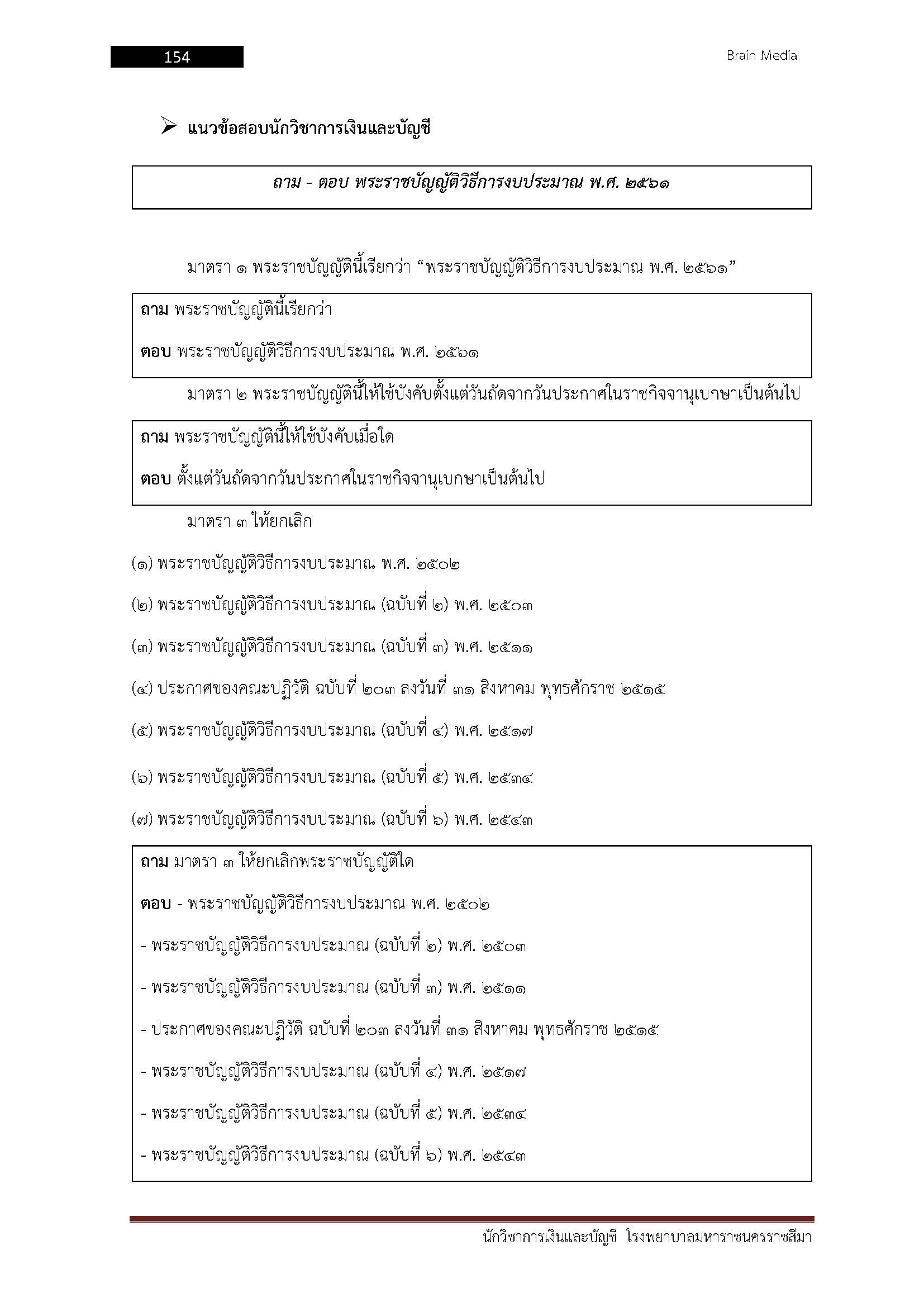 โหลดแนวข้อสอบ นักวิชาการเงินและบัญชี โรงพยาบาลมหาราชนครราชสีมา