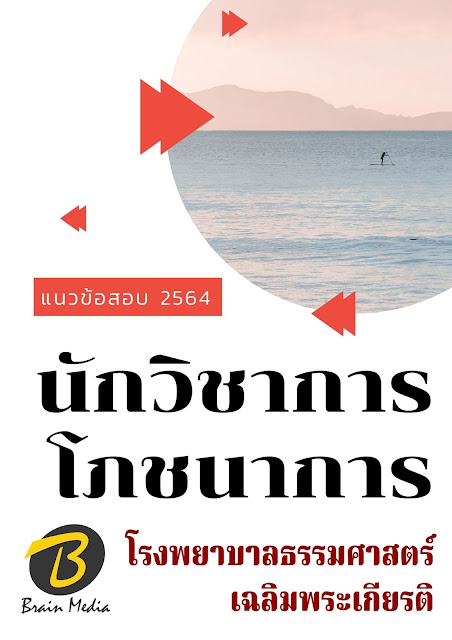 โหลดแนวข้อสอบ นักวิชาการโภชนาการ โรงพยาบาลธรรมศาสตร์เฉลิมพระเกียรติ