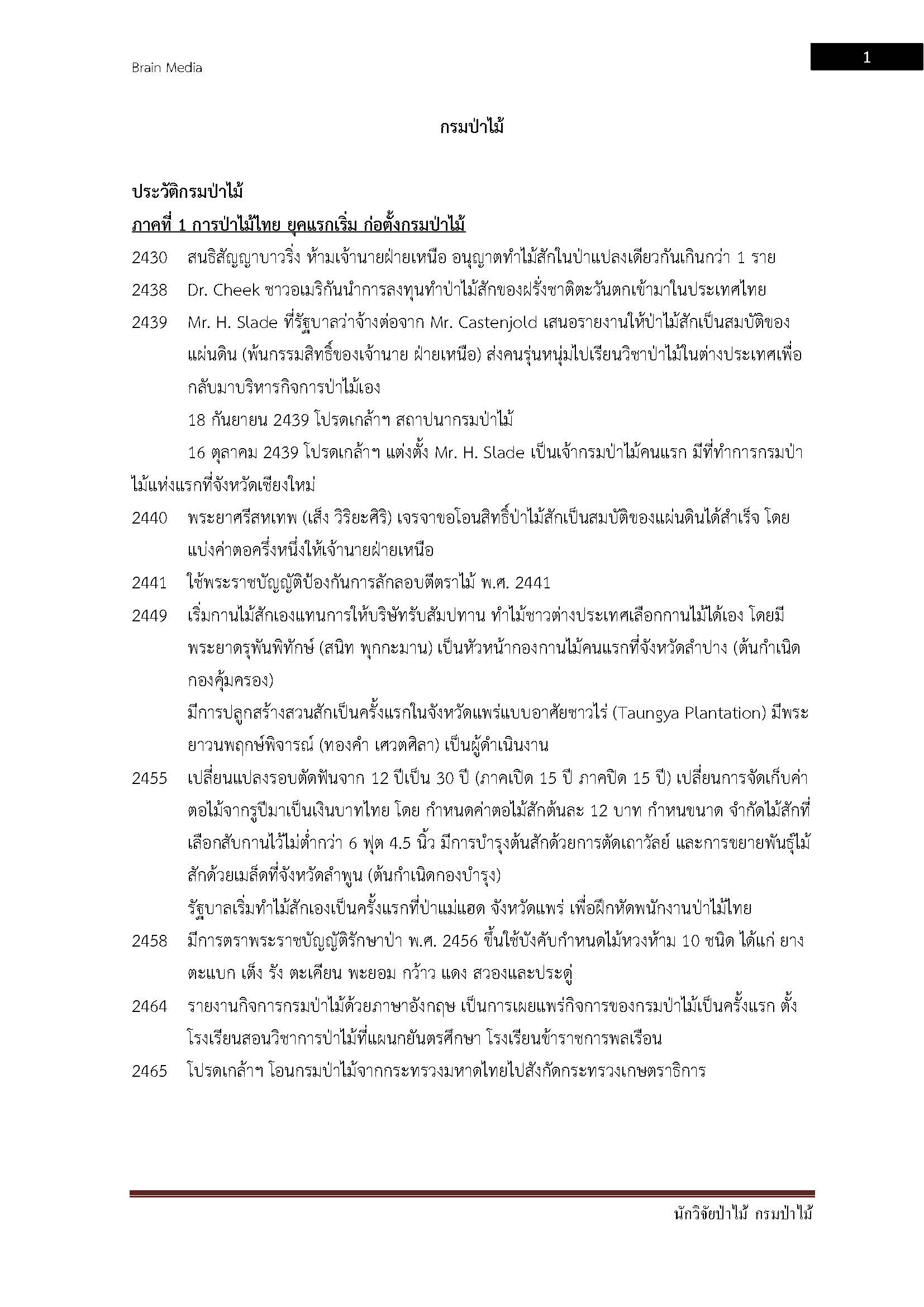 โหลดแนวข้อสอบ นักวิจัยป่าไม้ กรมป่าไม้