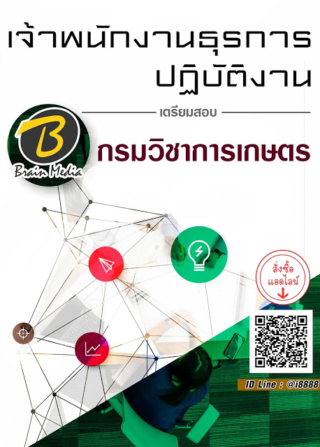 โหลดแนวข้อสอบ เจ้าพนักงานธุรการปฏิบัติงาน กรมวิชาการเกษตร