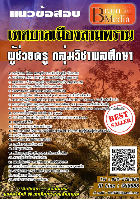 โหลดแนวข้อสอบ ผู้ช่วยครู กลุ่มวิชาพลศึกษา เทศบาลเมืองสามพราน