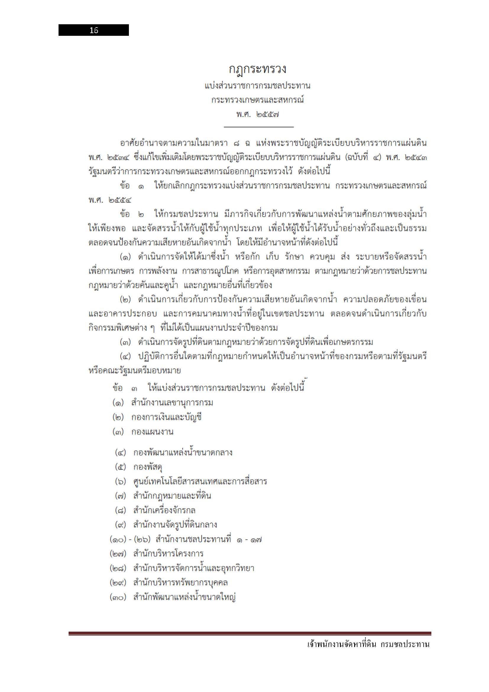 โหลดแนวข้อสอบ เจ้าพนักงานจัดหาที่ดิน กรมชลประทาน