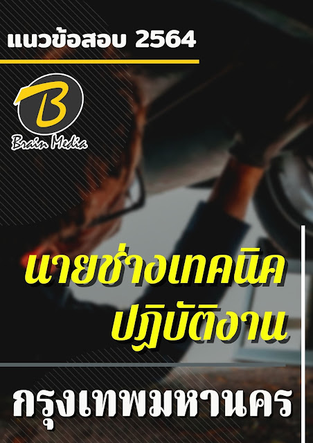 โหลดแนวข้อสอบ นายช่างเทคนิคปฏิบัติงาน กรุงเทพมหานคร