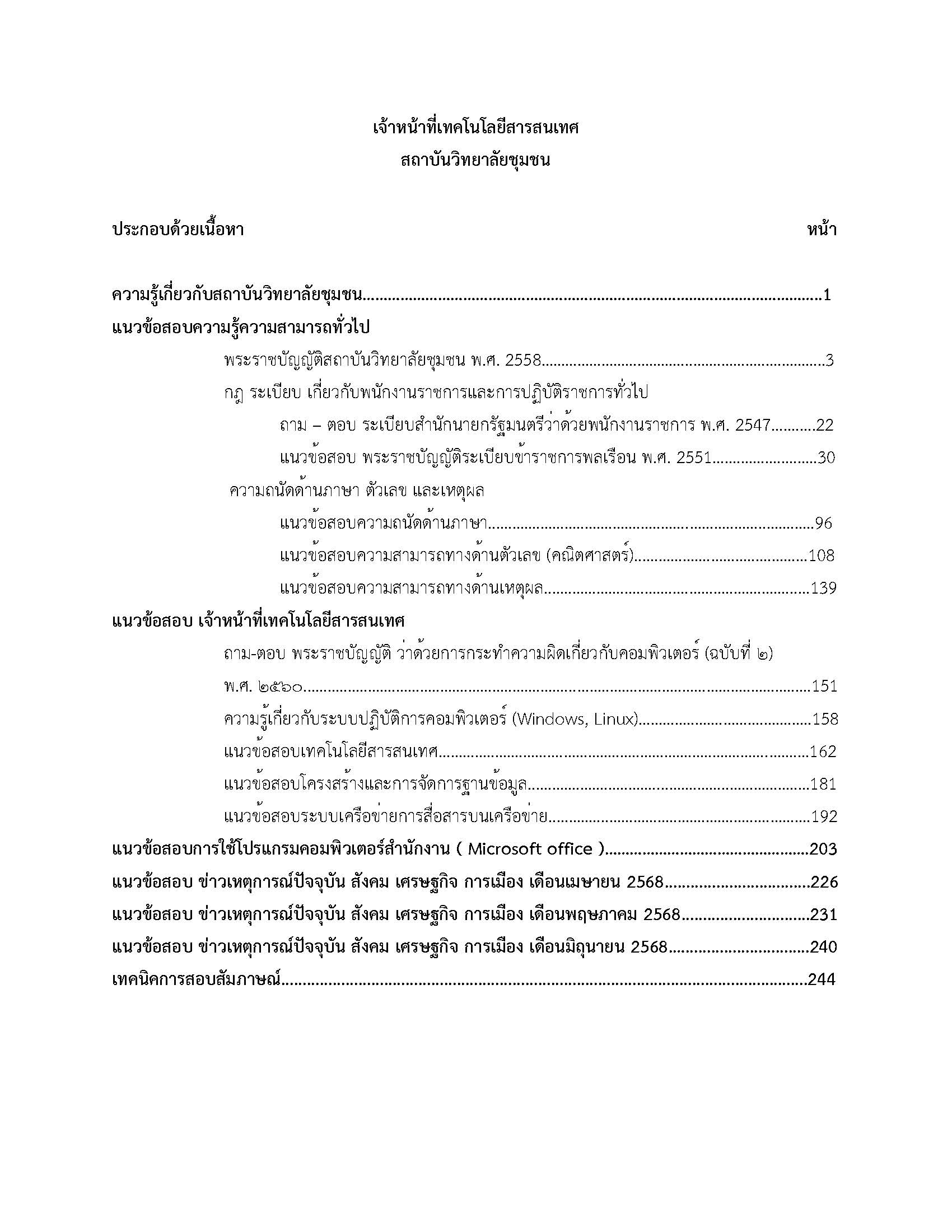 โหลดแนวข้อสอบ เจ้าหน้าที่เทคโนโลยีสารสนเทศ สถาบันวิทยาลัยชุมชน
