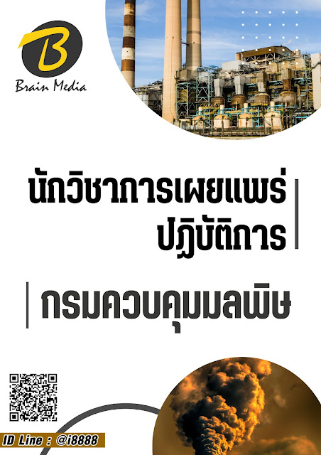 โหลดแนวข้อสอบ นักวิชาการเผยแพร่ปฏิบัติการ กรมควบคุมมลพิษ