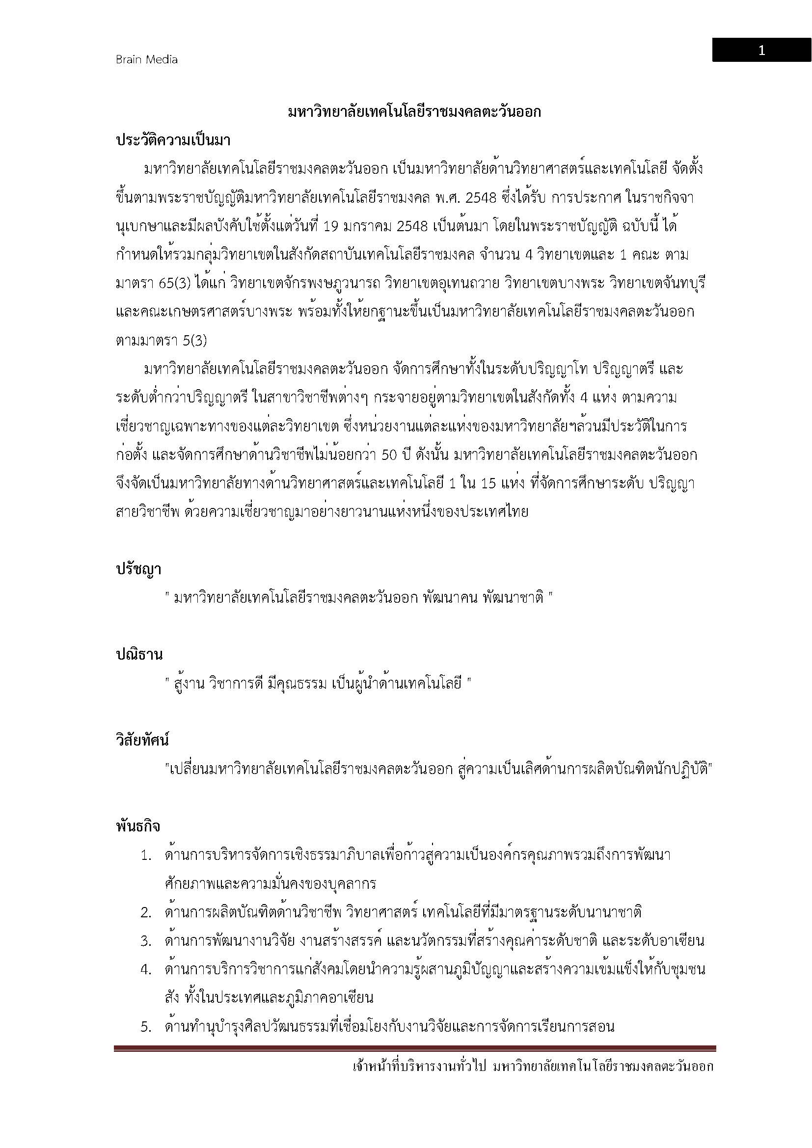 โหลดแนวข้อสอบ เจ้าหน้าที่บริหารงานทั่วไป มหาวิทยาลัยเทคโนโลยีราชมงคลตะวันออก
