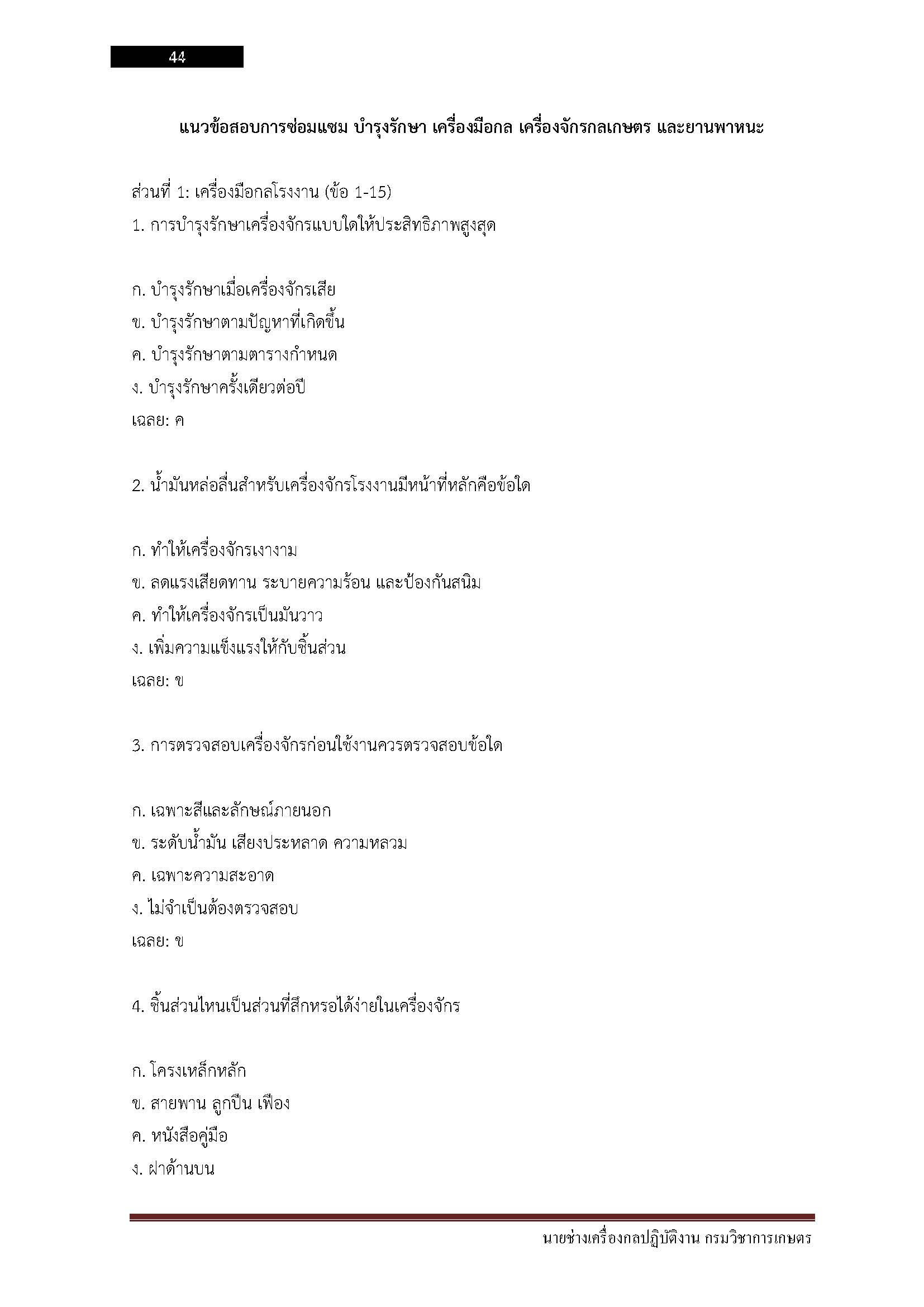 โหลดแนวข้อสอบ นายช่างเครื่องกลปฏิบัติงาน กรมวิชาการเกษตร
