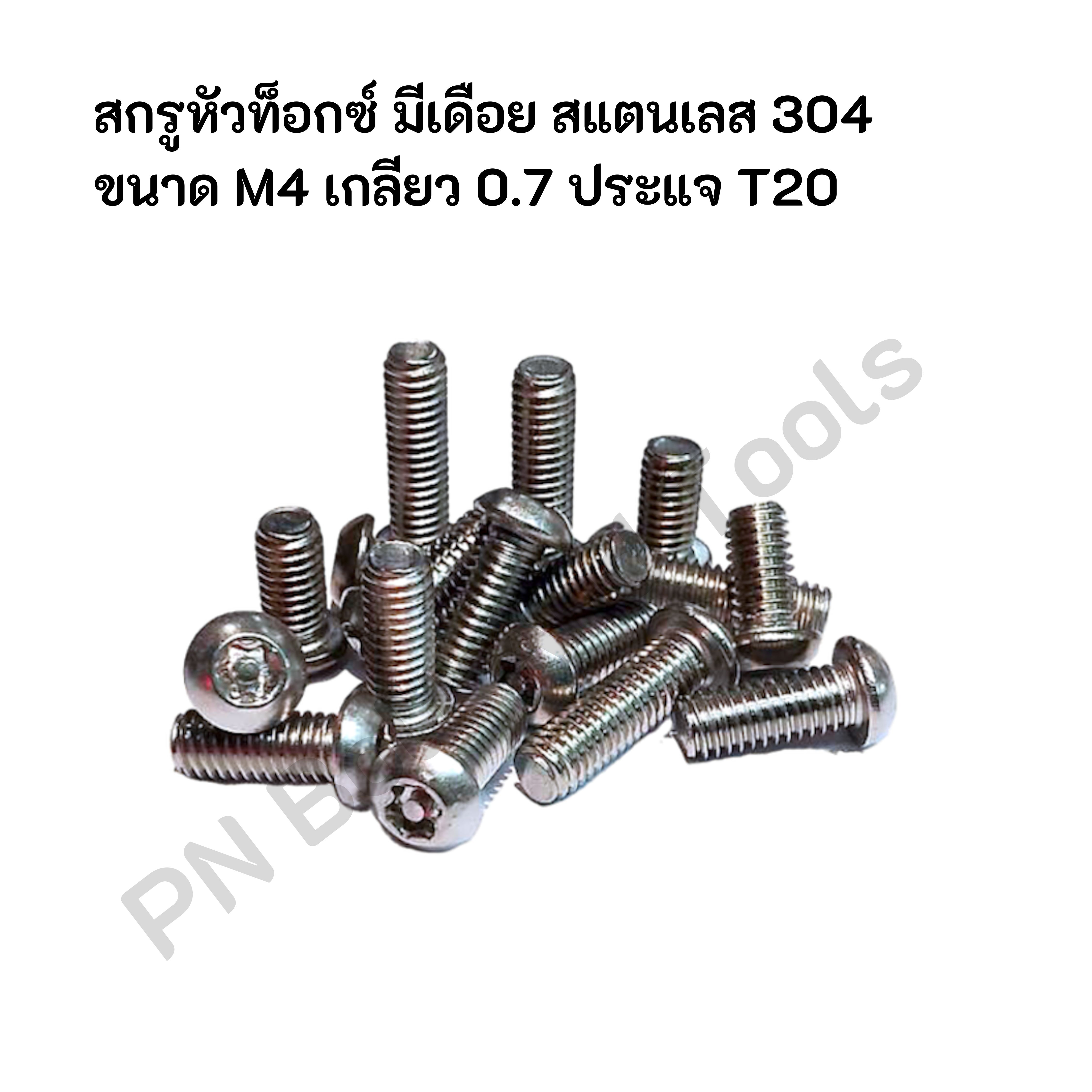 สกรูหัวท็อกซ์ มีเดือย สแตนเลส 304 (แพ็ค 5 ตัว) ขนาด M4 เกลียว 0.7