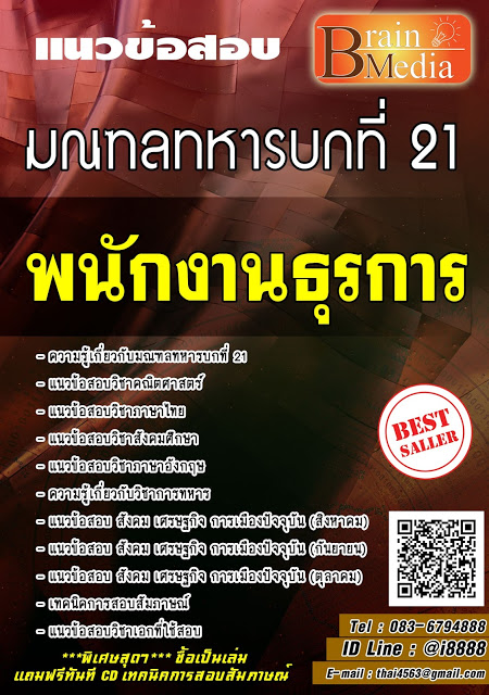 โหลดแนวข้อสอบ พนักงานธุรการ มณฑลทหารบกที่ 21