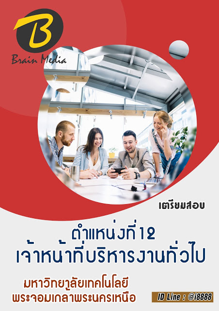 โหลดแนวข้อสอบ ตำแหน่งที่ 12 เจ้าหน้าที่บริหารงานทั่วไป มหาวิทยาลัยเทคโนโลยีพระจอมเกล้าพระนครเหนือ