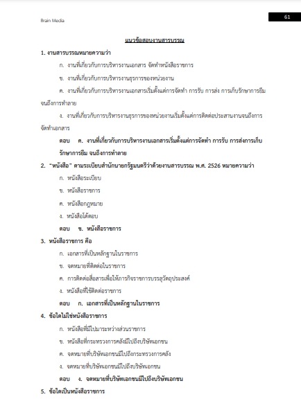 โหลดแนวข้อสอบ นักจัดการงานทั่วไป สำนักงานปลัดกระทรวงพาณิชย์