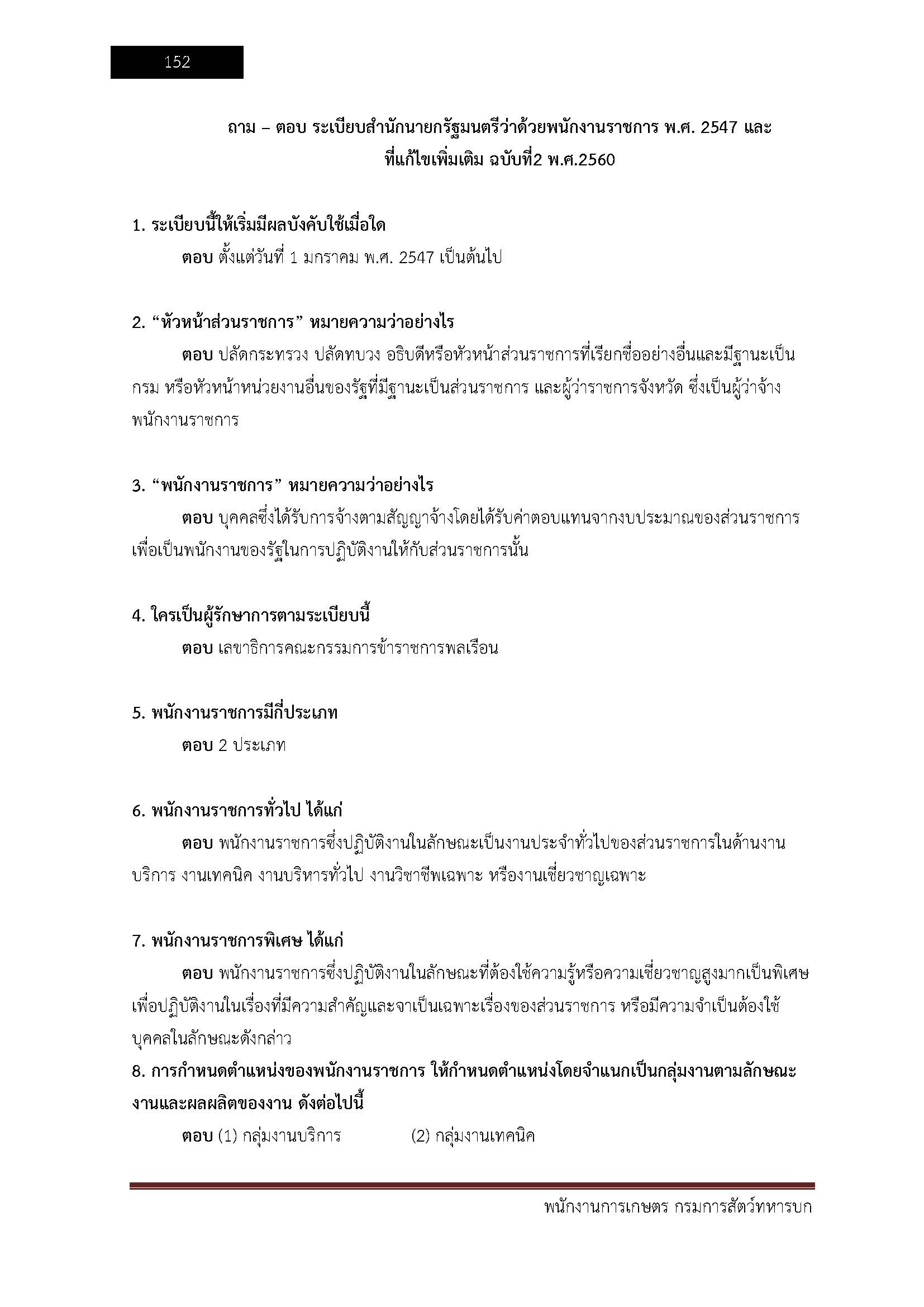 โหลดแนวข้อสอบ พนักงานการเกษตร กรมการสัตว์ทหารบก
