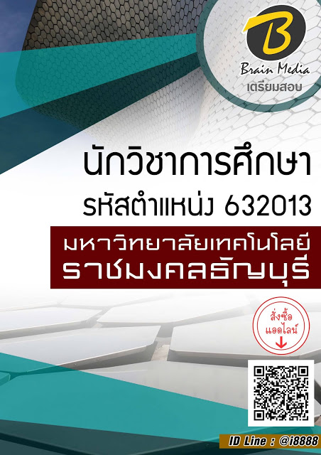 โหลดแนวข้อสอบ นักวิชาการศึกษา รหัสตำแหน่ง 632013 มหาวิทยาลัยเทคโนโลยีราชมงคลธัญบุรี