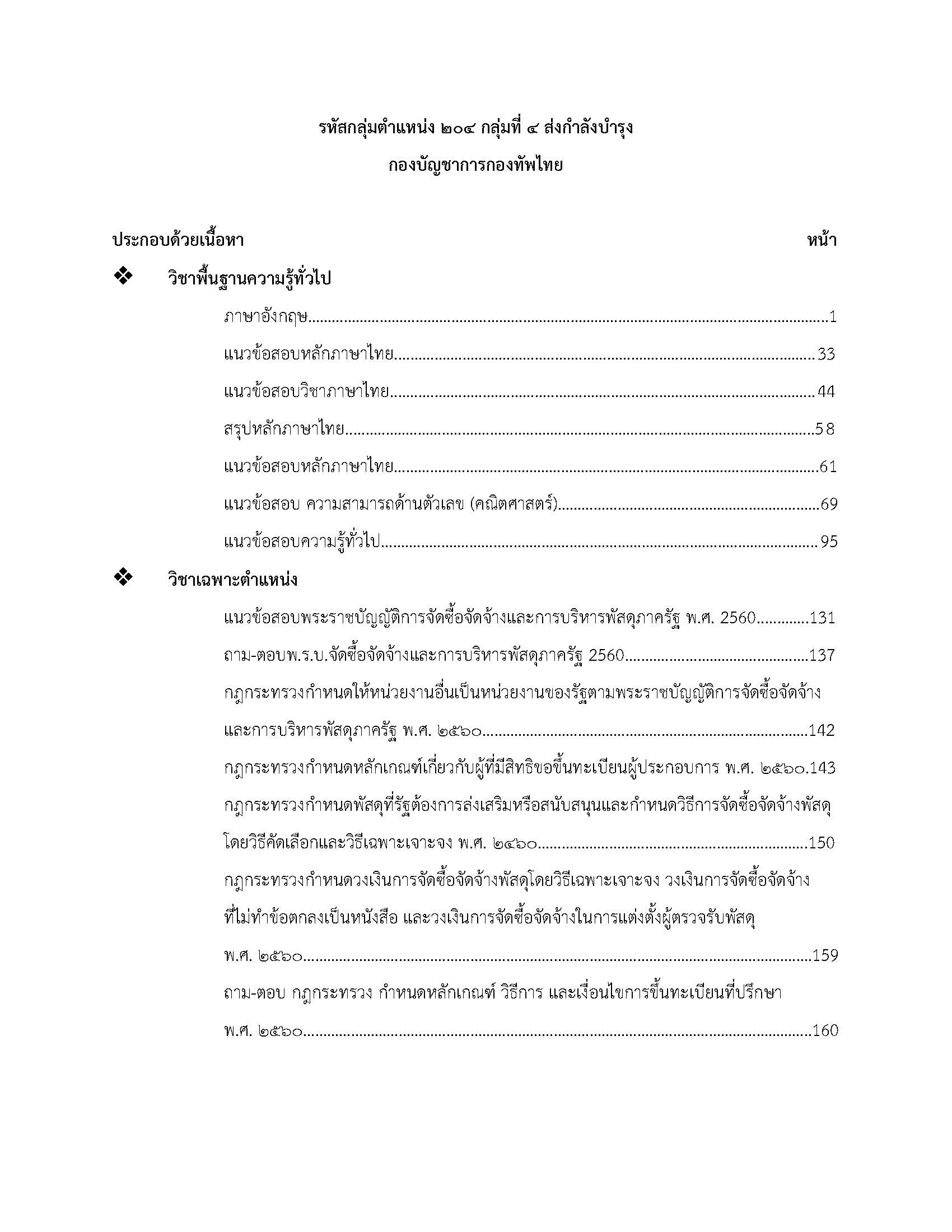 โหลดแนวข้อสอบ รหัสกลุ่มตำแหน่ง ๒๐๔ กลุ่มที่ ๔ ส่งกำลังบำรุง กองบัญชาการกองทัพไทย