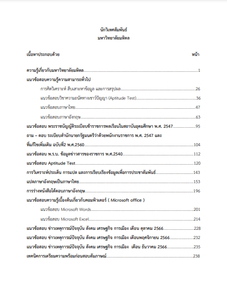 แนวข้อสอบ นักวิเทศสัมพันธ์ มหาวิทยาลัยมหิดล