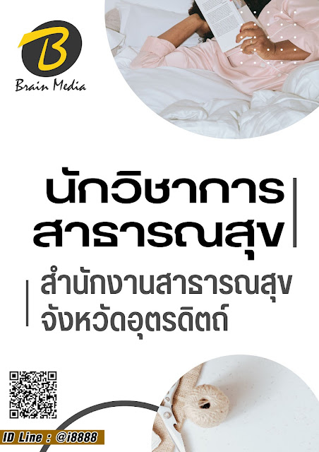 โหลดแนวข้อสอบ นักวิชาการสาธารณสุข สำนักงานสาธารณสุขจังหวัดอุตรดิตถ์