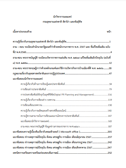 โหลดแนวข้อสอบ นักวิชาการเผยแพร่ กรมอุทยานแห่งชาติ สัตว์ป่า และพันธุ์พืช