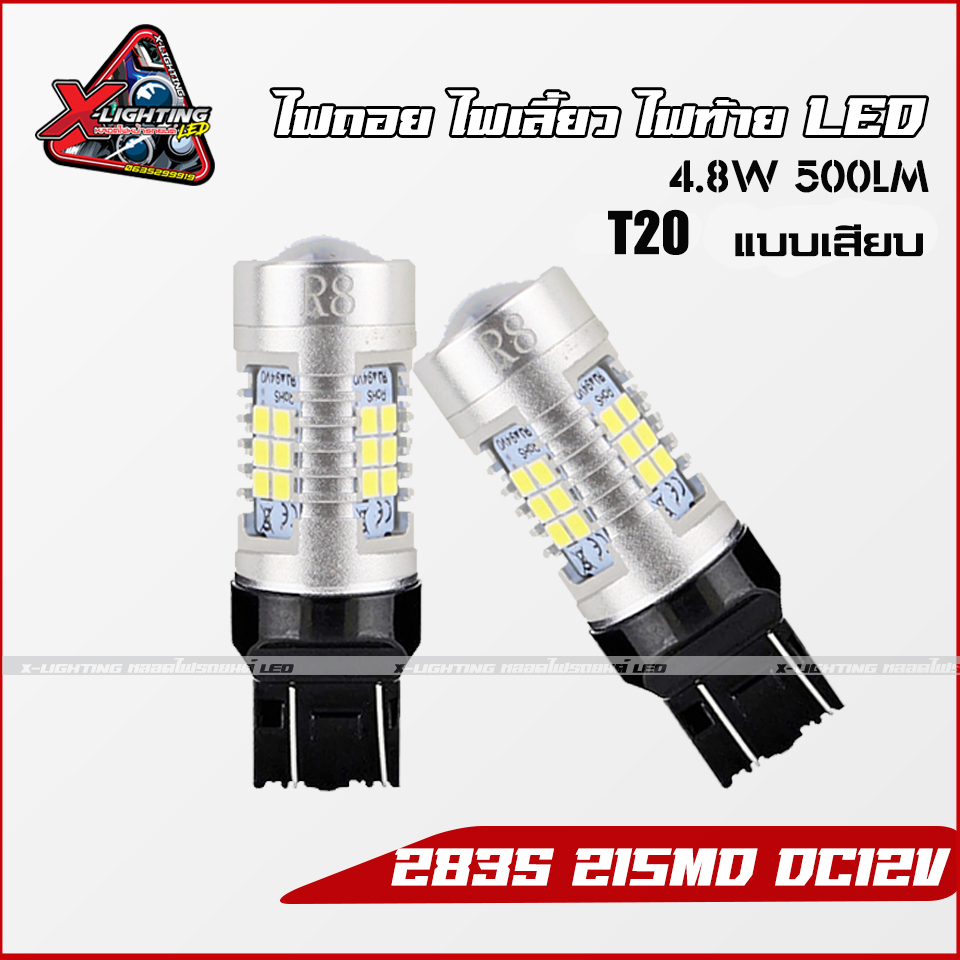 หลอดไฟเลี้ยวกระพริบเร็ว ไฟถอย ไฟท้าย LED 500LM 4.8W สว่าง ทน