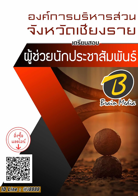 โหลดแนวข้อสอบ ผู้ช่วยเจ้าพนักงานประชาสัมพันธ์ องค์การบริหารส่วนจังหวัดเชียงราย