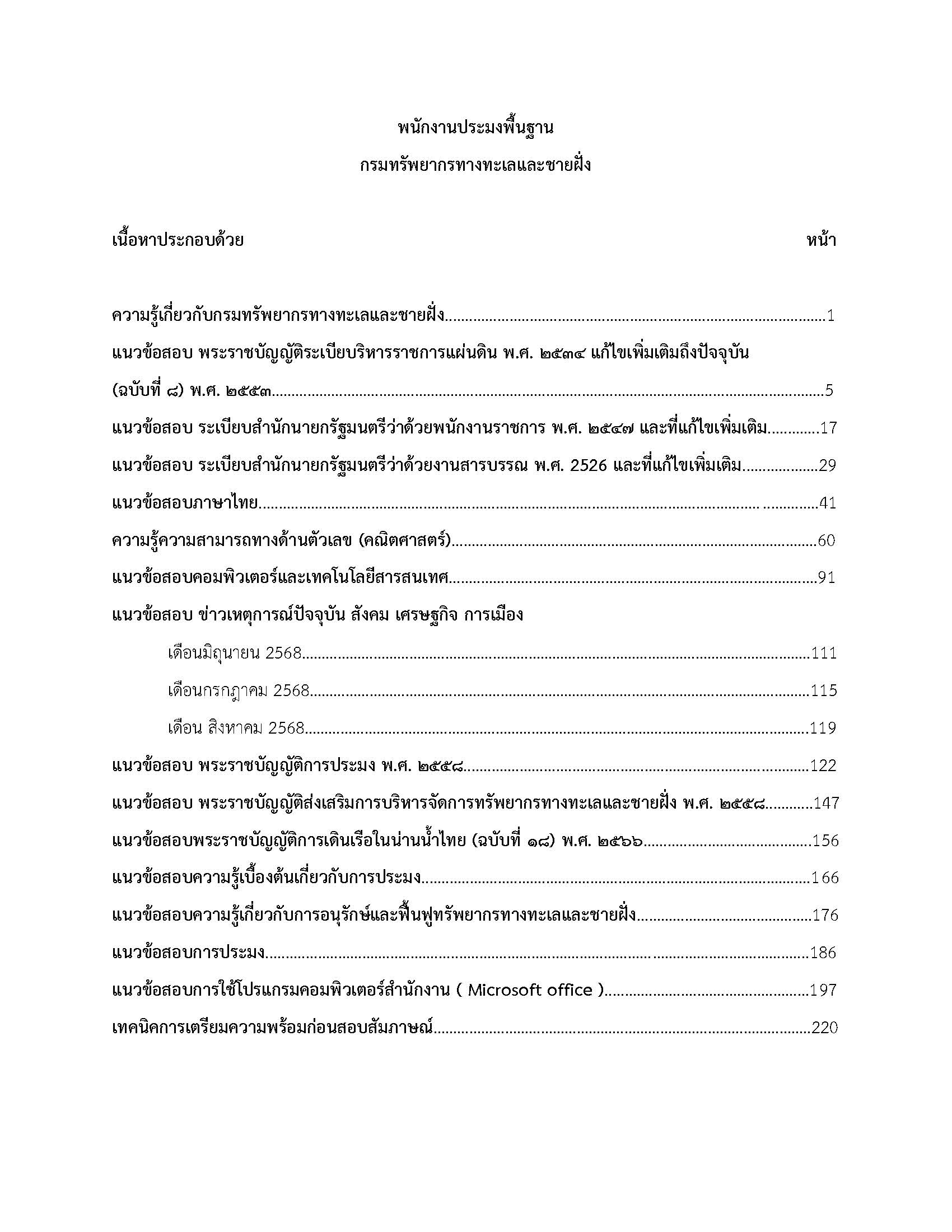 โหลดแนวข้อสอบ พนักงานประมงพื้นฐาน กรมทรัพยากรทางทะเลและชายฝั่ง