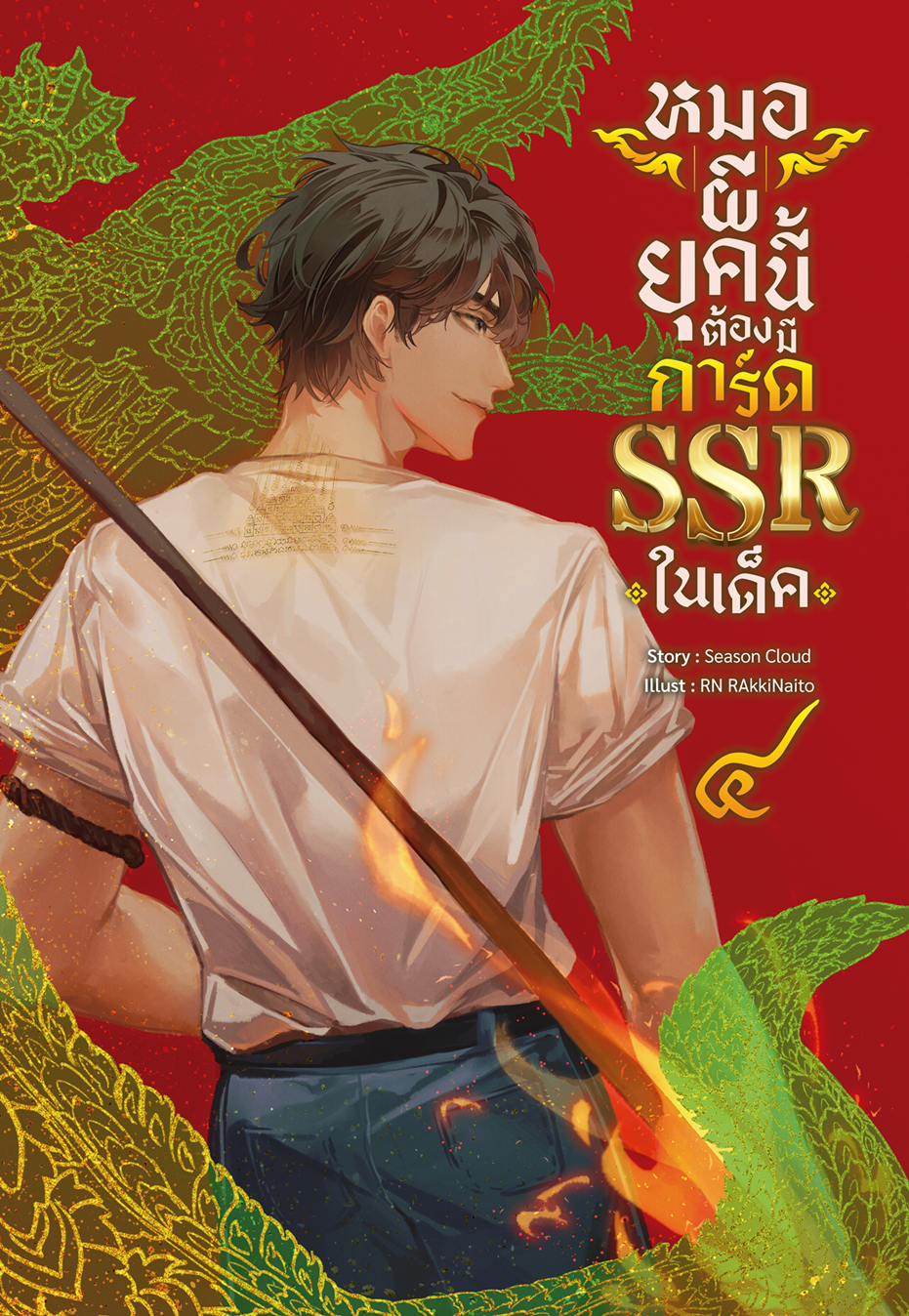 หมอผียุคนี้ต้องมีการ์ด SSR ในเด็ค เล่ม 4