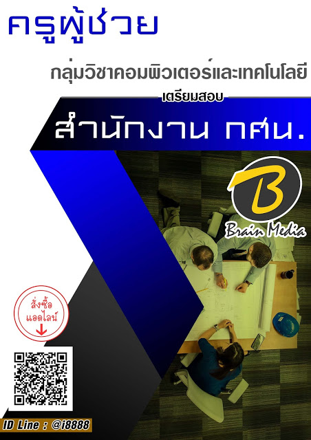 โหลดแนวข้อสอบ ครูผู้ช่วย กลุ่มวิชาคอมพิวเตอร์และเทคโนโลยี สำนักงาน กศน.