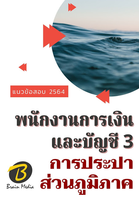 โหลดแนวข้อสอบ พนักงานการเงินและบัญชี 3 การประปาส่วนภูมิภาค