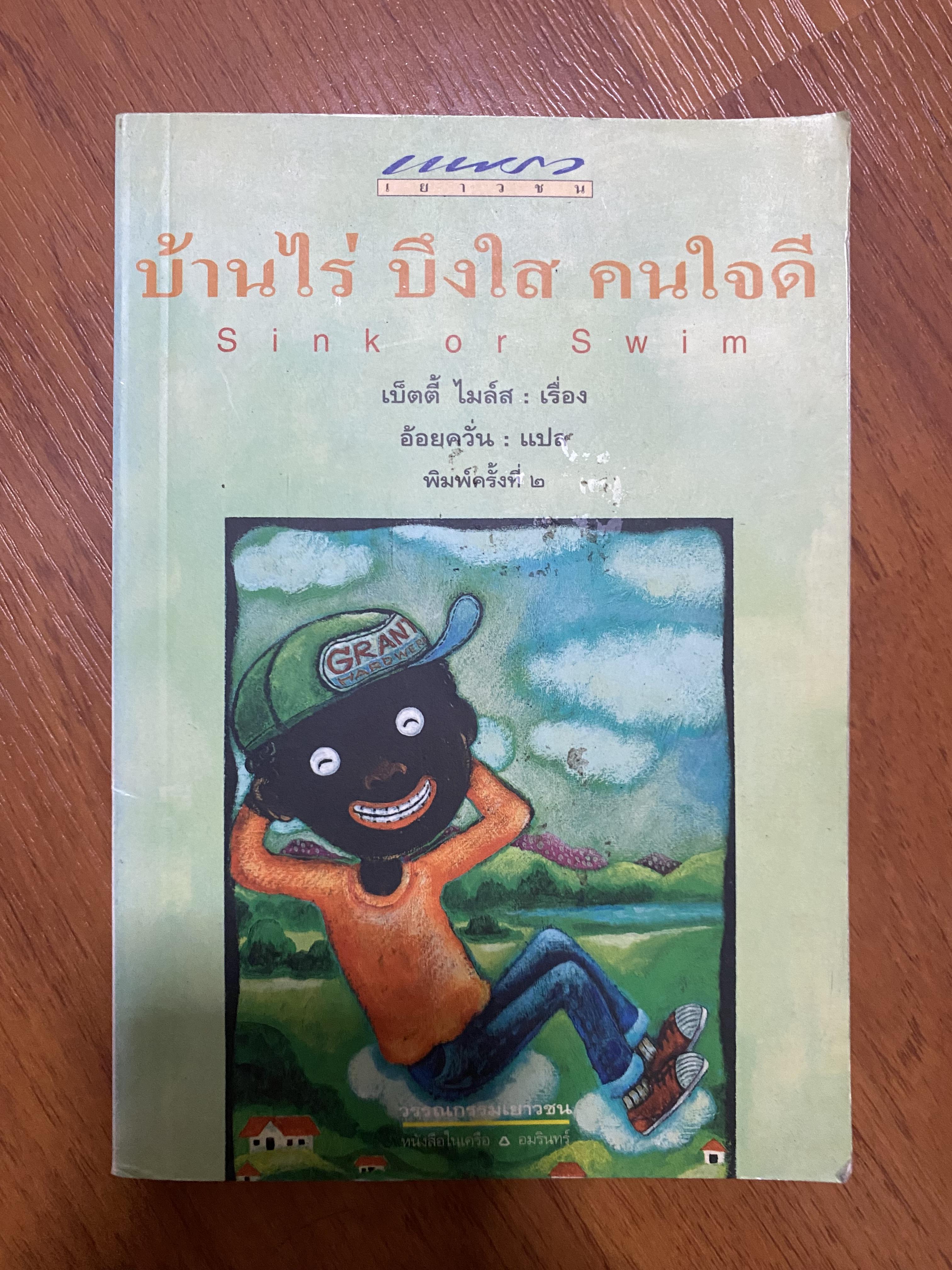 บ้านไร่ บึงใส คนใจดี Sink ot Swim / เบ็ตตี้ ไมล์ส