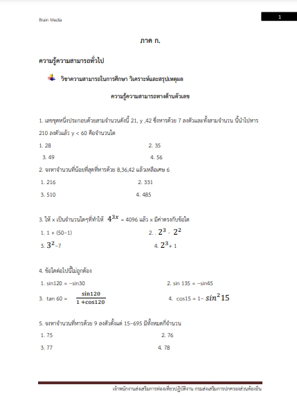 โหลดแนวข้อสอบ เจ้าพนักงานส่งเสริมการท่องเที่ยวปฏิบัติงาน กรมส่งเสริมการปกครองท้องถิ่น (อปท.)
