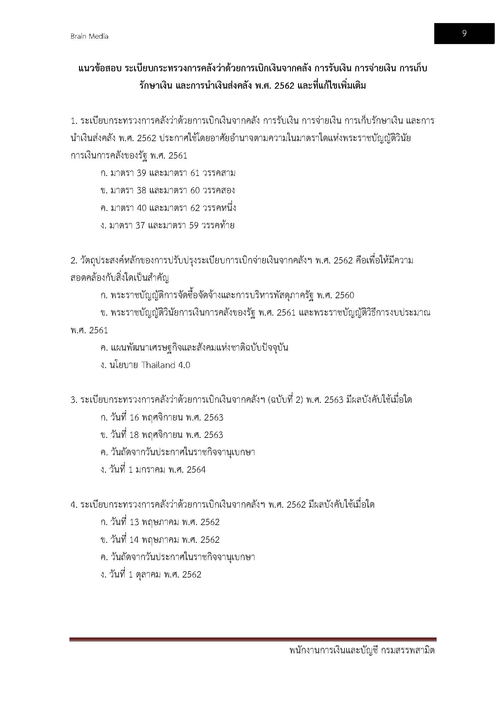 โหลดแนวข้อสอบ พนักงานการเงินละบัญชี กรมสรรพสามิต