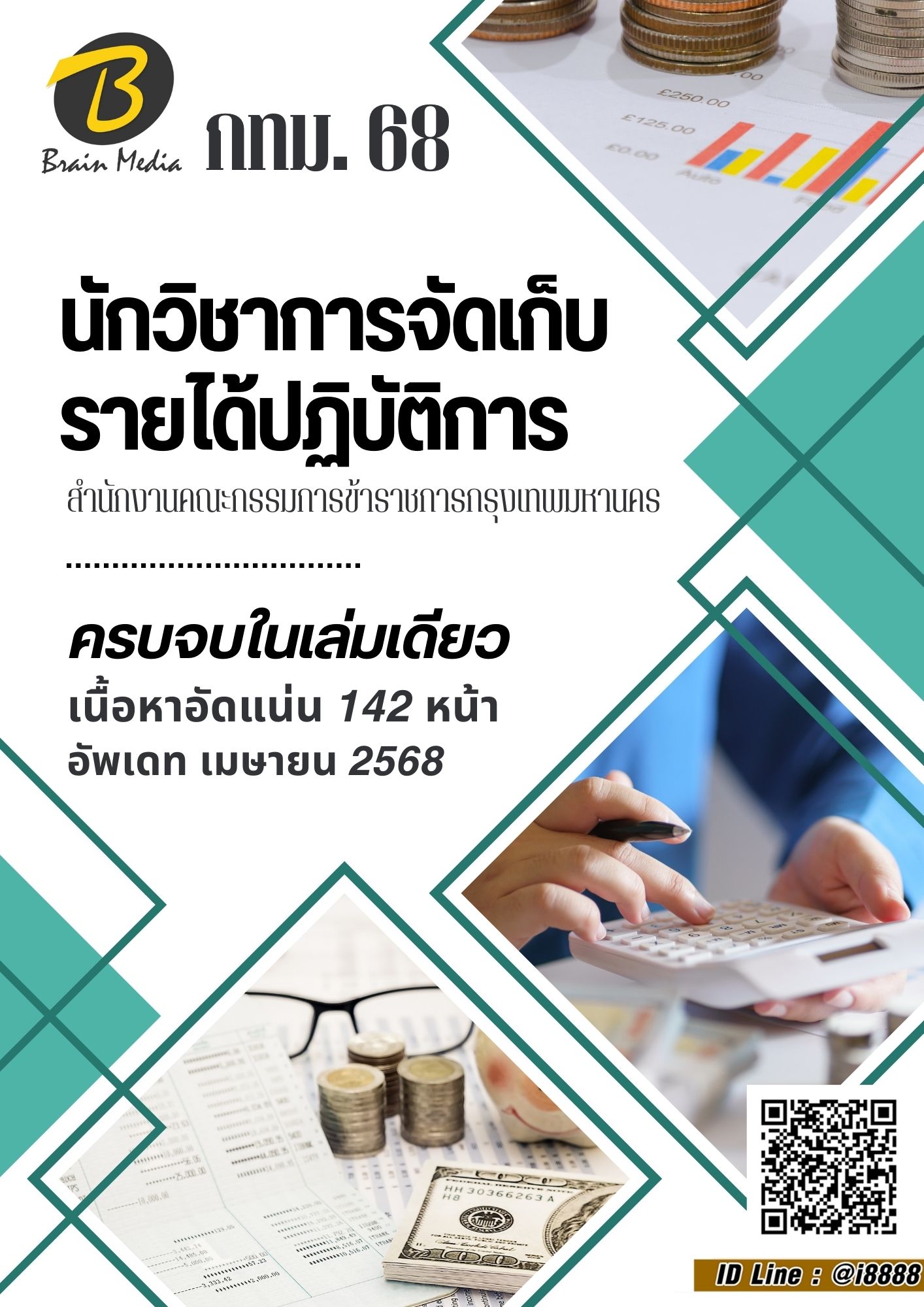โหลดแนวข้อสอบ นักวิชาการจัดเก็บรายได้ปฏิบัติการ สำนักงานคณะกรรมการข้าราชการกรุงเทพมหานคร