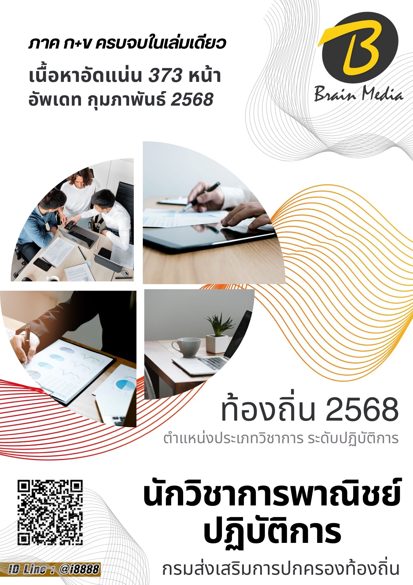 โหลดแนวข้อสอบ นักวิชาการพาณิชย์ปฏิบัติการ กรมส่งเสริมการปกครองท้องถิ่น