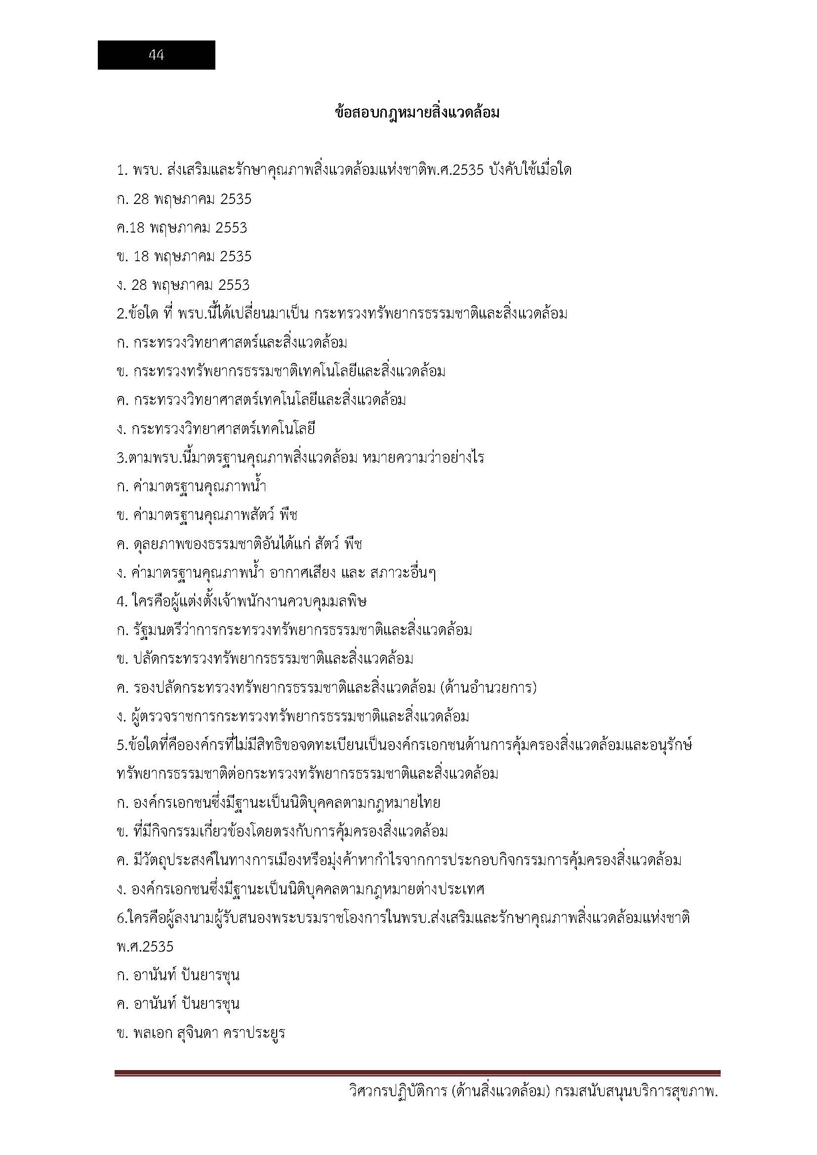 โหลดแนวข้อสอบ วิศวกรปฏิบัติการ (ด้านสิ่งแวดล้อม) กรมสนับสนุนบริการสุขภาพ