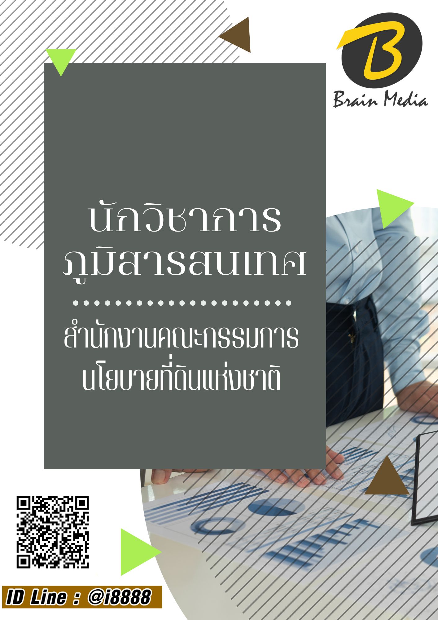 โหลดแนวข้อสอบ นักวิชาการภูมิสารสนเทศ สำนักงานคณะกรรมการนโยบายที่ดินแห่งชาติ