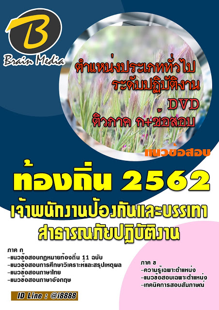 โหลดแนวข้อสอบ เจ้าพนักงานป้องกันและบรรเทาสาธารณภัยปฏิบัติงาน กรมส่งเสริมการปกครองท้องถิ่น (อปท.)