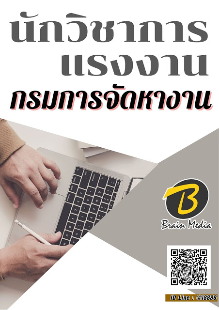 โหลดแนวข้อสอบ นักวิชาการแรงงาน กรมการจัดหางาน