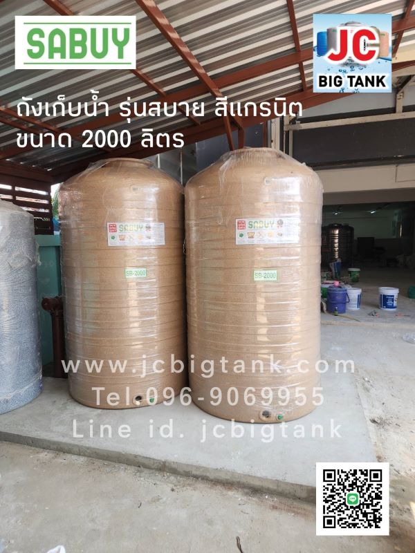 ถังเก็บน้ำบนดิน สบาย สีแกรนิต (SABUY SERIE) ขนาด 2000 ลิตร แถมลูกลอย