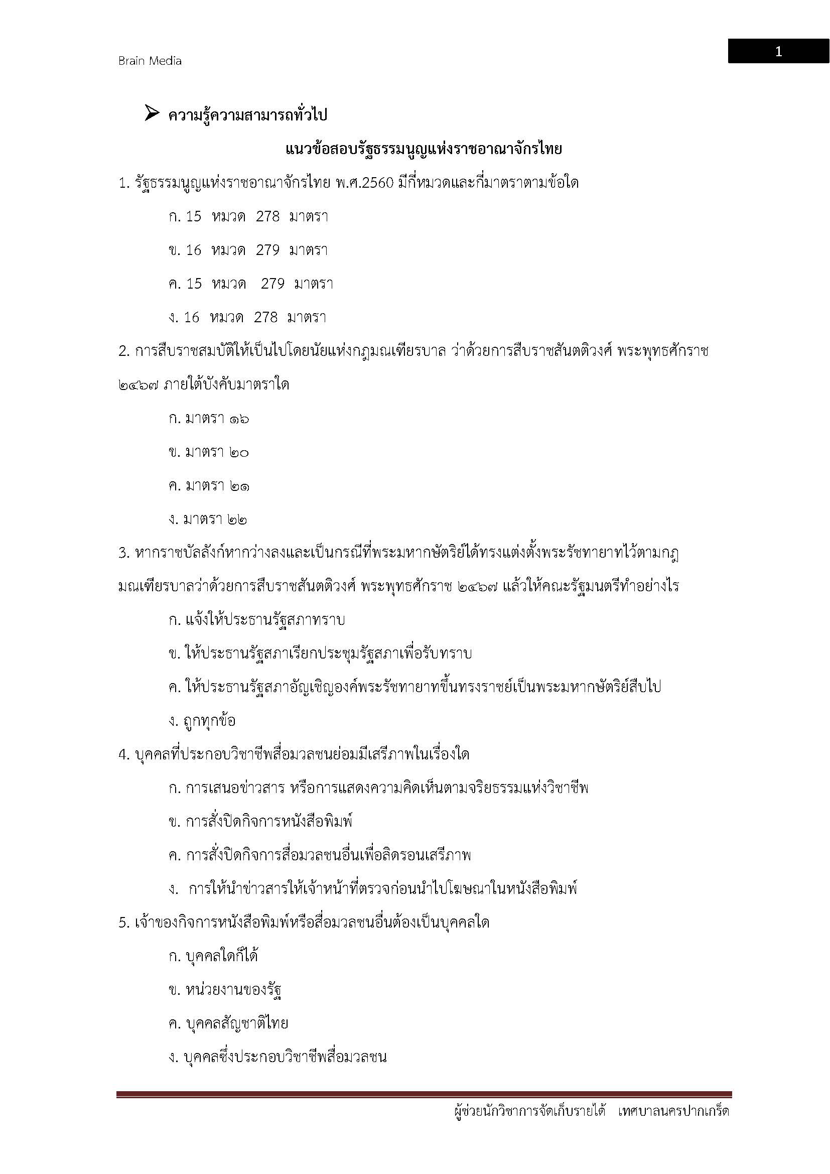 โหลดแนวข้อสอบ ผู้ช่วยนักวิชาการจัดเก็บรายได้ เทศบาลนครปากเกร็ด